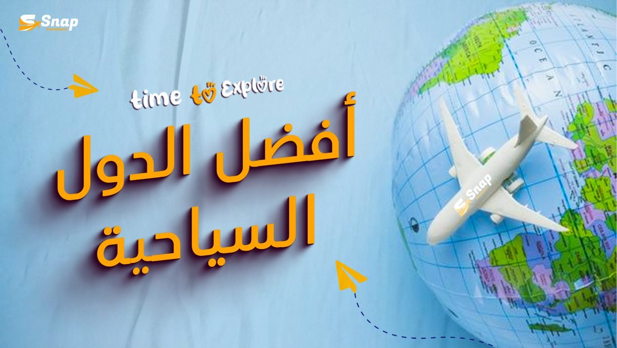 افضل الدول سياحة لعام 2024