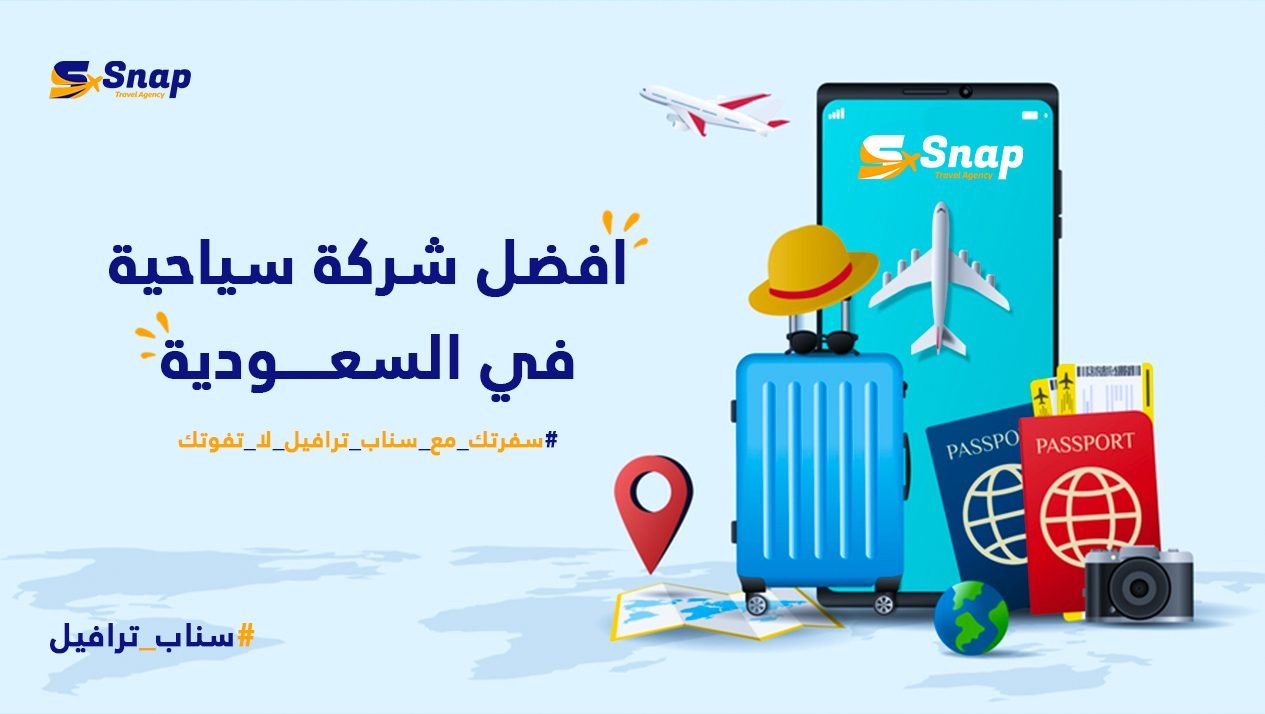 افضل شركات سياحية في السعودية 2024