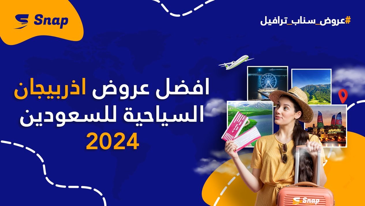 أفضل عروض اذربيجان السياحية للسعوديين 2024