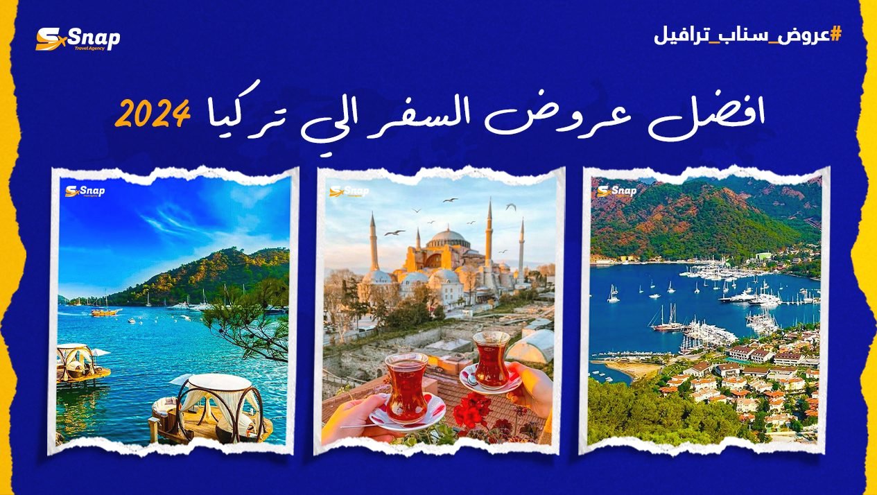 أفضل عروض السفر إلى تركيا 2024